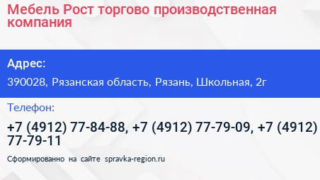 Мебель Рост торгово производственная компания - визитка