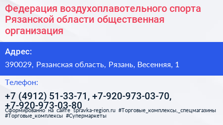 Федерация воздухоплавотельного спорта Рязанской области общественная организация - визитка