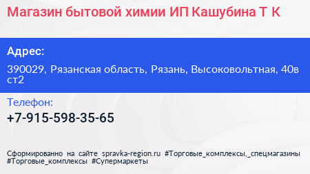 Магазин бытовой химии ИП Кашубина Т К  - визитка