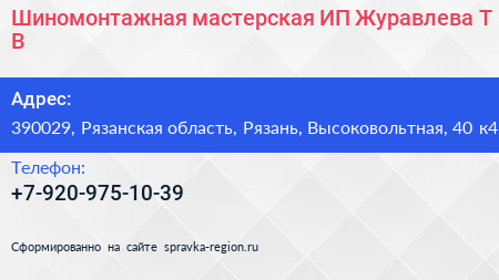 Шиномонтажная мастерская ИП Журавлева Т В  - визитка