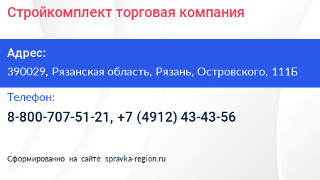 Стройкомплект торговая компания - визитка