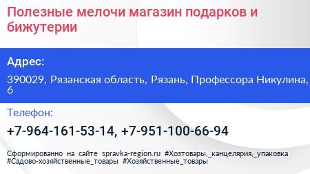 Полезные мелочи магазин подарков и бижутерии - визитка