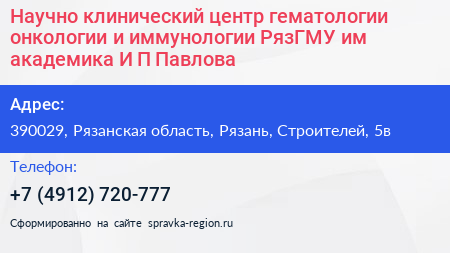 Научно клинический центр гематологии онкологии и иммунологии РязГМУ им академика И П Павлова - визитка