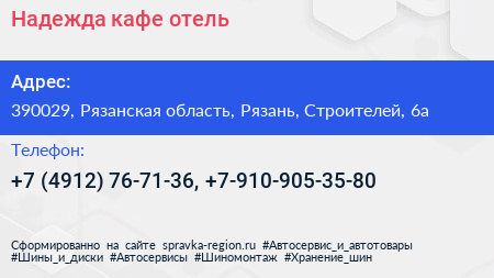 Надежда кафе отель - визитка