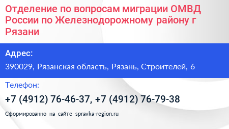 Отделение по вопросам миграции ОМВД России по Железнодорожному району г Рязани - визитка