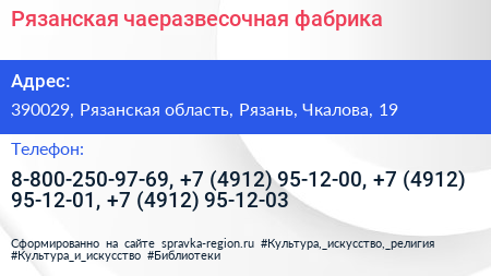 Рязанская чаеразвесочная фабрика - визитка