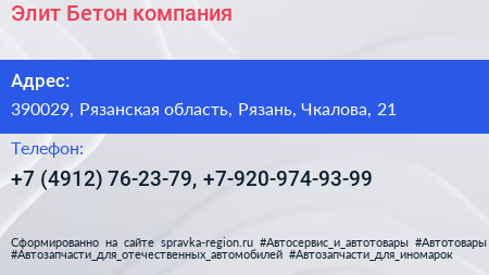 Элит Бетон компания - визитка