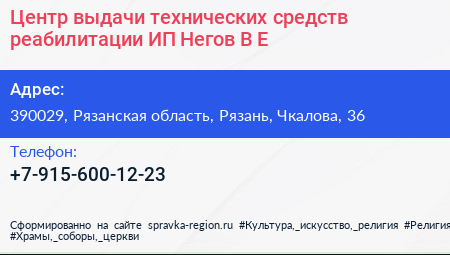 Центр выдачи технических средств реабилитации ИП Негов В Е  - визитка