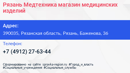 Рязань Медтехника магазин медицинских изделий - визитка