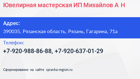 Ювелирная мастерская ИП Михайлов А Н  - визитка