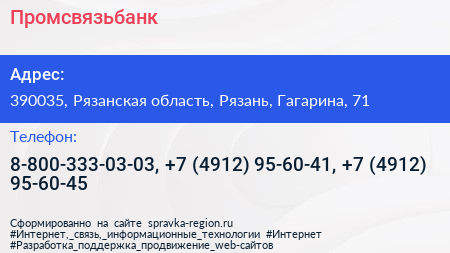 Промсвязьбанк - визитка