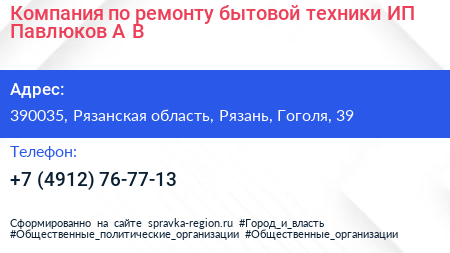 Компания по ремонту бытовой техники ИП Павлюков А В  - визитка