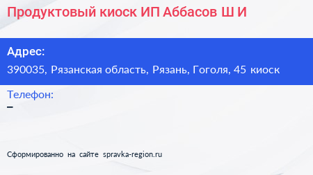 Продуктовый киоск ИП Аббасов Ш И  - визитка