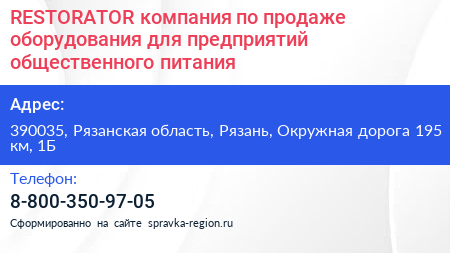 RESTORATOR компания по продаже оборудования для предприятий общественного питания - визитка