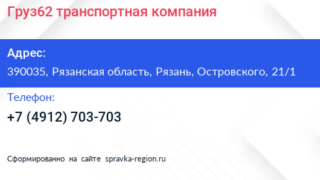 Груз62 транспортная компания - визитка
