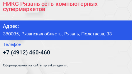 НИКС Рязань сеть компьютерных супермаркетов - визитка