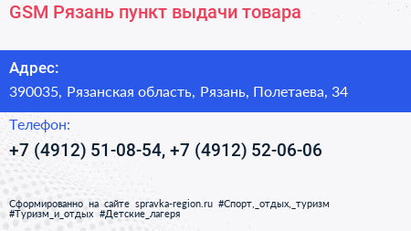 GSM Рязань пункт выдачи товара - визитка