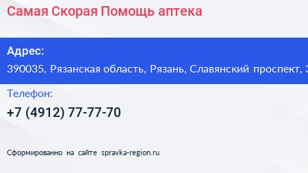 Самая Скорая Помощь аптека - визитка