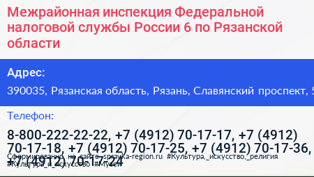 Межрайонная инспекция Федеральной налоговой службы России 6 по Рязанской области - визитка