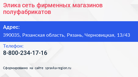 Элика сеть фирменных магазинов полуфабрикатов - визитка