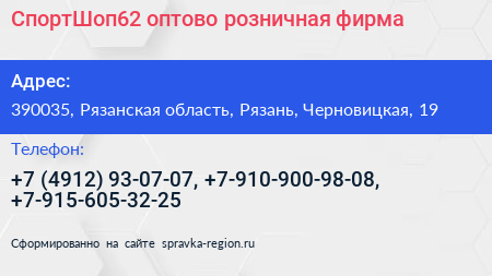 СпортШоп62 оптово розничная фирма - визитка