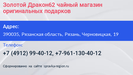 Золотой Дракон62 чайный магазин оригинальных подарков - визитка