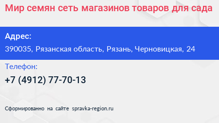 Мир семян сеть магазинов товаров для сада - визитка