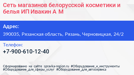 Сеть магазинов белорусской косметики и белья ИП Ивакин А М  - визитка