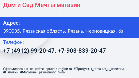 Дом и Сад Мечты магазин - визитка