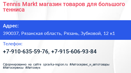 Tennis Markt магазин товаров для большого тенниса - визитка