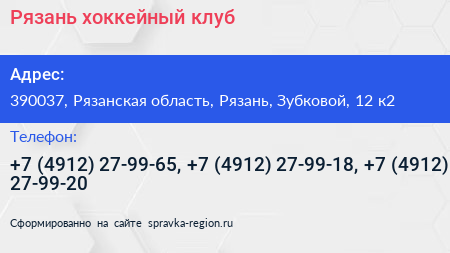 Рязань хоккейный клуб - визитка
