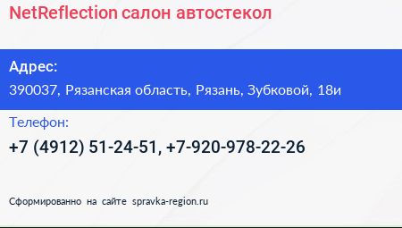 NetReflection салон автостекол - визитка