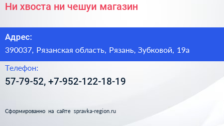 Ни хвоста ни чешуи магазин - визитка