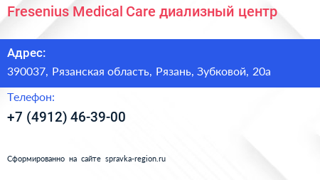 Fresenius Medical Care диализный центр - визитка