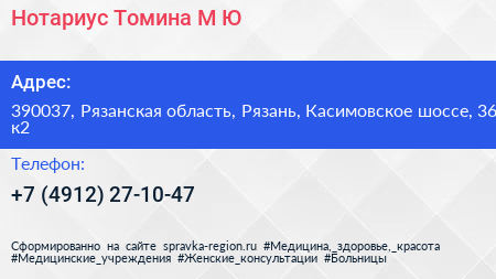 Нотариус Томина М Ю  - визитка