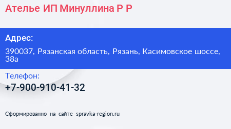 Ателье ИП Минуллина Р Р  - визитка