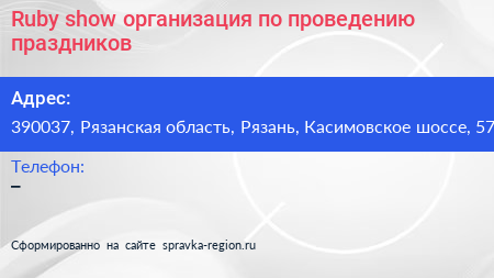 Ruby show организация по проведению праздников - визитка