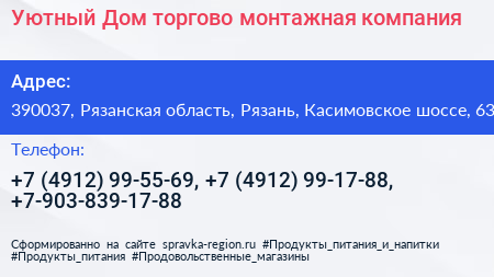 Уютный Дом торгово монтажная компания - визитка