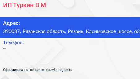 ИП Туркин В М  - визитка
