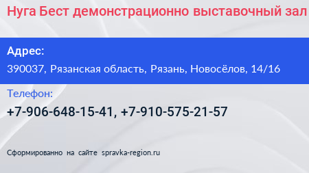 Нуга Бест демонстрационно выставочный зал - визитка
