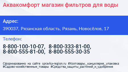 Аквакомфорт магазин фильтров для воды - визитка