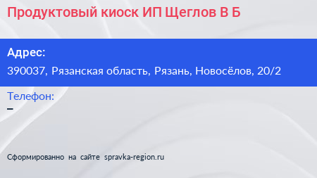 Продуктовый киоск ИП Щеглов В Б  - визитка
