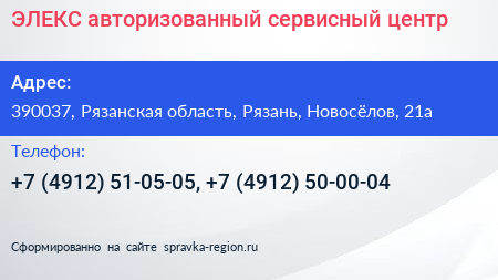 ЭЛЕКС авторизованный сервисный центр - визитка