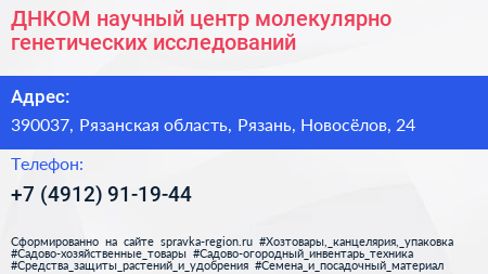 ДНКОМ научный центр молекулярно генетических исследований - визитка
