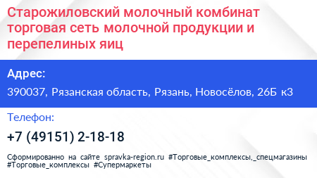 Старожиловский молочный комбинат торговая сеть молочной продукции и перепелиных яиц - визитка
