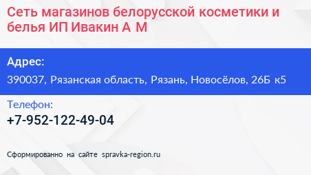 Сеть магазинов белорусской косметики и белья ИП Ивакин А М  - визитка