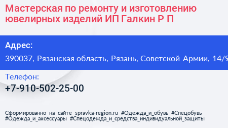 Мастерская по ремонту и изготовлению ювелирных изделий ИП Галкин Р П  - визитка