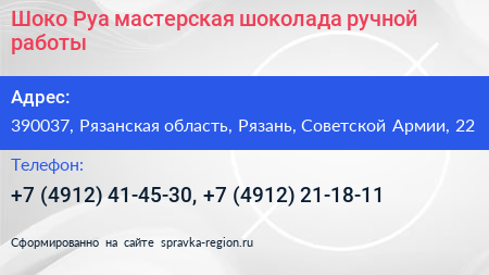 Шоко Руа мастерская шоколада ручной работы - визитка