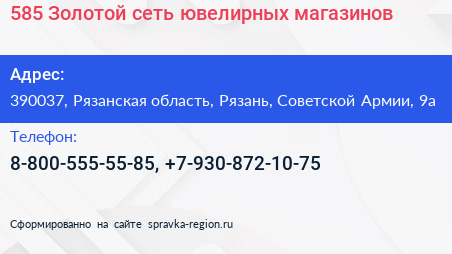 585 Золотой сеть ювелирных магазинов - визитка