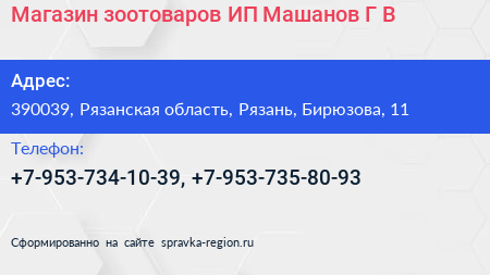 Магазин зоотоваров ИП Машанов Г В  - визитка